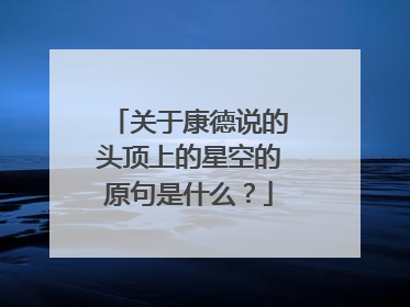 关于康德说的头顶上的星空的原句是什么?