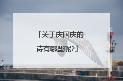 关于庆国庆的诗有哪些呢?