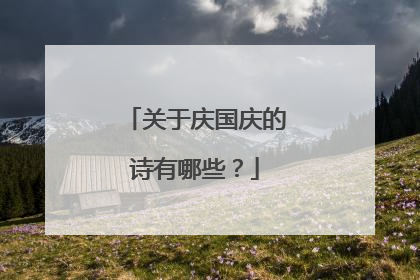 关于庆国庆的诗有哪些?