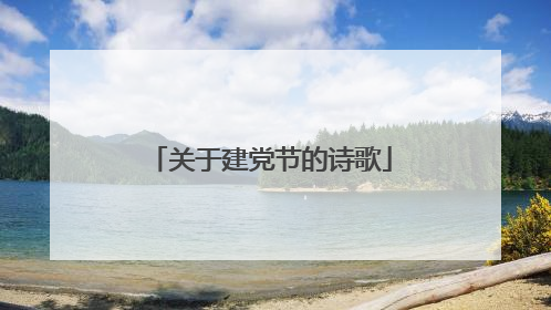关于建党节的诗歌