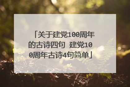 关于建党100周年的古诗四句 建党100周年古诗4句简单