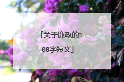关于廉政的100字短文