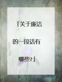 关于廉洁的一段话有哪些?