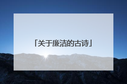 关于廉洁的古诗