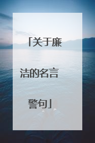 关于廉洁的名言警句