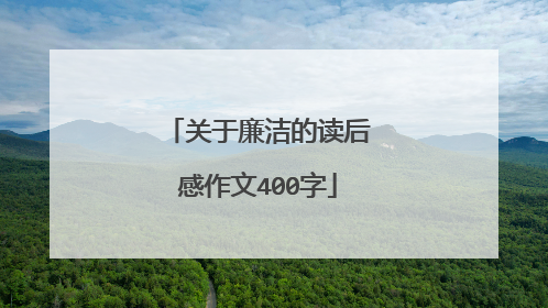 关于廉洁的读后感作文400字