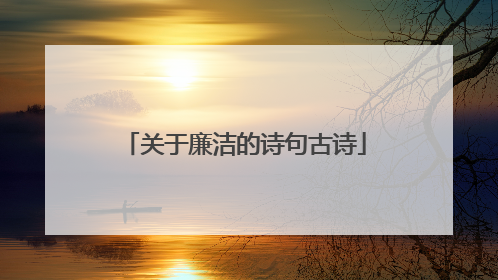 关于廉洁的诗句古诗