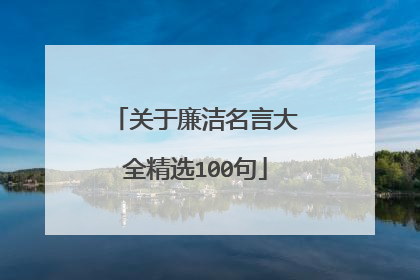 关于廉洁名言大全精选100句