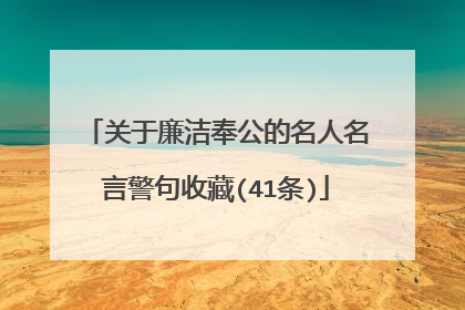 关于廉洁奉公的名人名言警句收藏(41条)