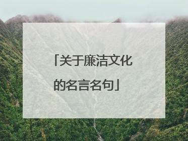 关于廉洁文化的名言名句
