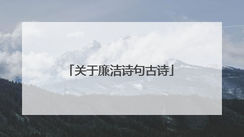 关于廉洁诗句古诗