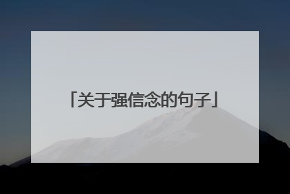关于强信念的句子