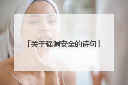 关于强调安全的诗句