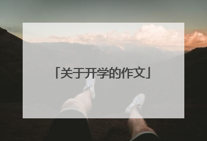 关于开学的作文