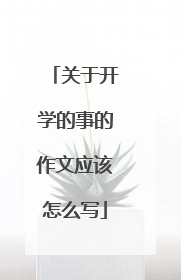 关于开学的事的作文应该怎么写