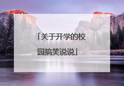 关于开学的校园搞笑说说