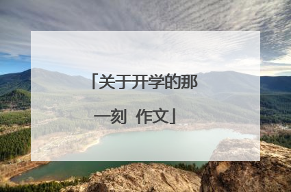 关于开学的那一刻 作文