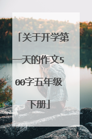 关于开学第一天的作文500字五年级下册