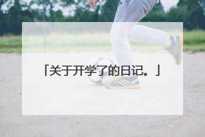 关于开学了的日记。
