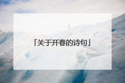 关于开春的诗句