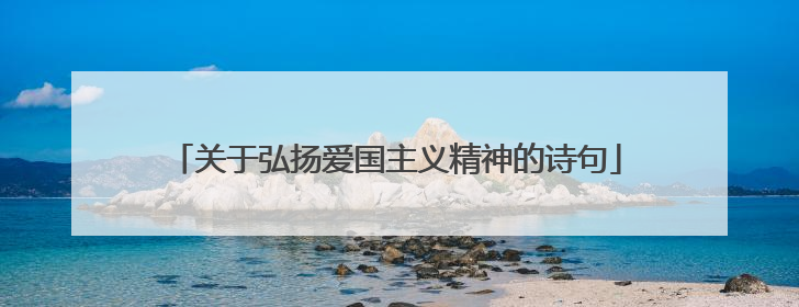 关于弘扬爱国主义精神的诗句