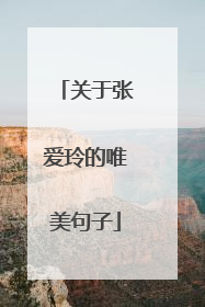 关于张爱玲的唯美句子