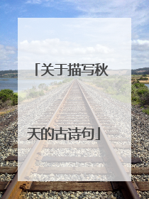 关于描写秋天的古诗句