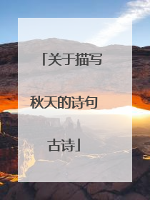 关于描写秋天的诗句古诗
