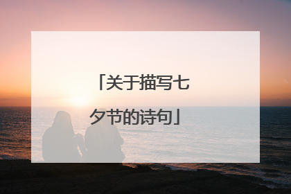 关于描写七夕节的诗句