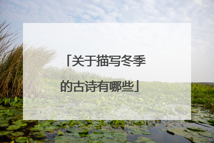 关于描写冬季的古诗有哪些