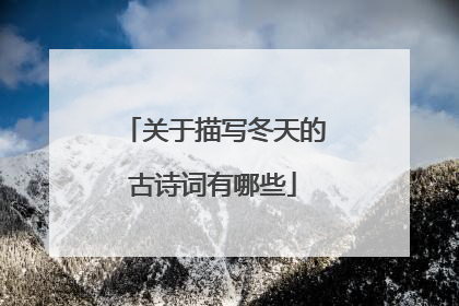 关于描写冬天的古诗词有哪些