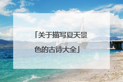 关于描写夏天景色的古诗大全