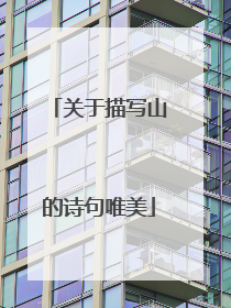 关于描写山的诗句唯美