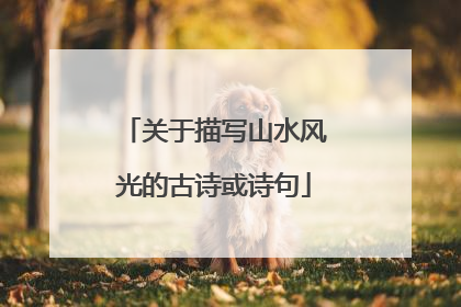 关于描写山水风光的古诗或诗句