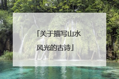 关于描写山水风光的古诗