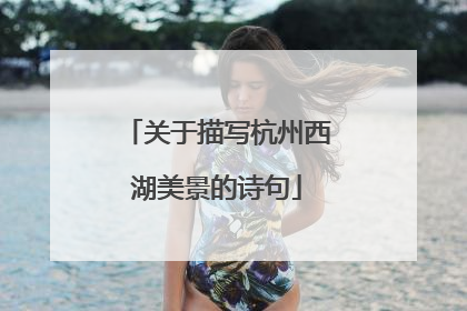 关于描写杭州西湖美景的诗句