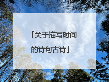 关于描写时间的诗句古诗