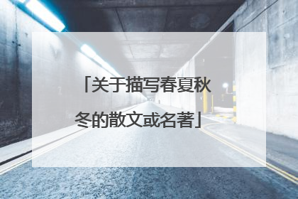 关于描写春夏秋冬的散文或名著