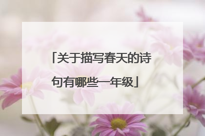 关于描写春天的诗句有哪些一年级