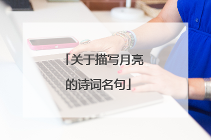 关于描写月亮的诗词名句