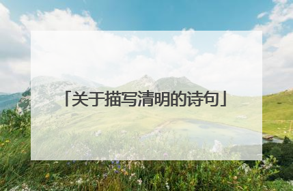 关于描写清明的诗句