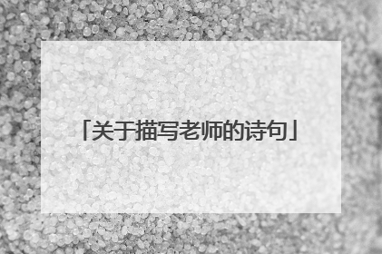 关于描写老师的诗句