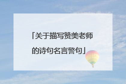 关于描写赞美老师的诗句名言警句