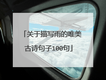 关于描写雨的唯美古诗句子100句