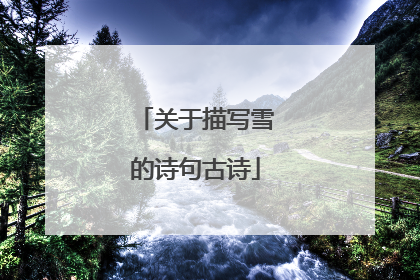 关于描写雪的诗句古诗