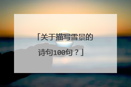 关于描写雪景的诗句100句?