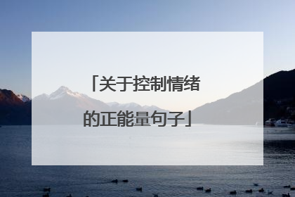 关于控制情绪的正能量句子