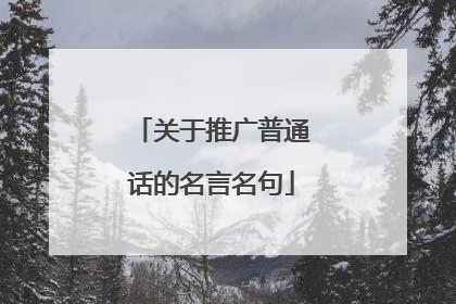 关于推广普通话的名言名句
