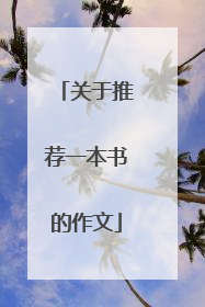 关于推荐一本书的作文