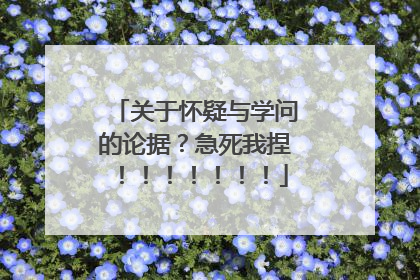 关于怀疑与学问的论据？急死我捏！！！！！！！